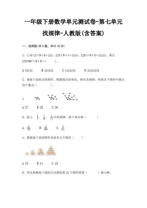 一年级下册数学单元测试卷-第七单元 找规律-人教版(含答案)