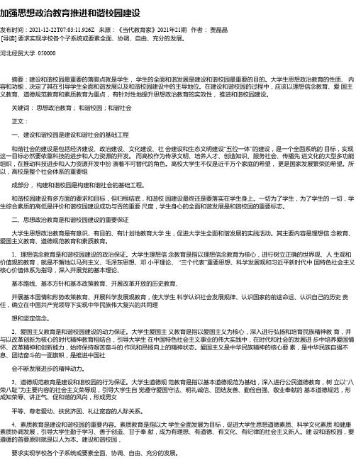 加强思想政治教育推进和谐校园建设