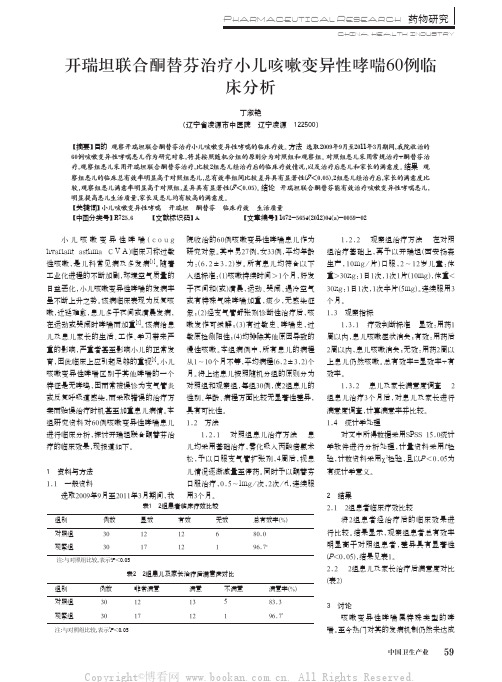 开瑞坦联合酮替芬治疗小儿咳嗽变异性哮喘60例临床分析