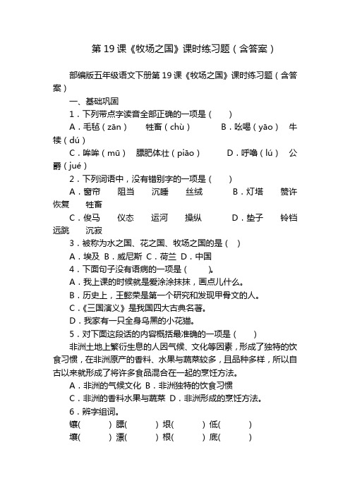 第19课《牧场之国》课时练习题(含答案)