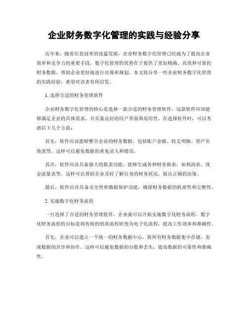 企业财务数字化管理的实践与经验分享