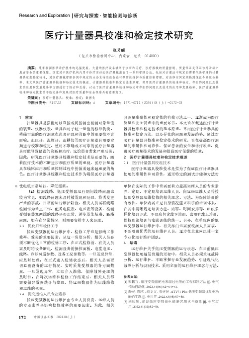 医疗计量器具校准和检定技术研究