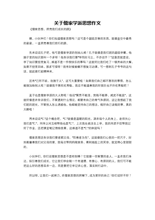 关于儒家学派思想作文