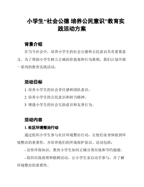 小学生“社会公德 培养公民意识”教育实践活动方案