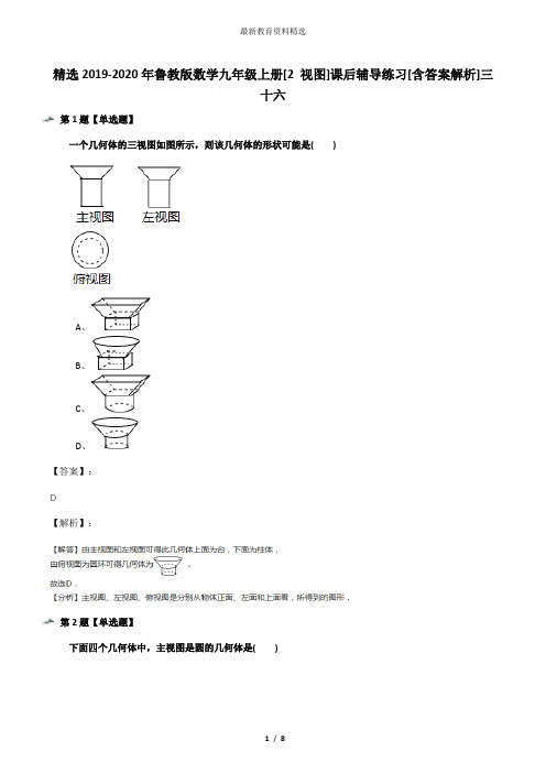 精选2019-2020年鲁教版数学九年级上册[2 视图]课后辅导练习[含答案解析]三十六