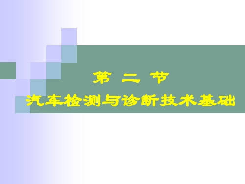 汽车检测技术1-2汽车检测与诊断技术基础1.3.1 汽车检测与诊断技术基础电子课件