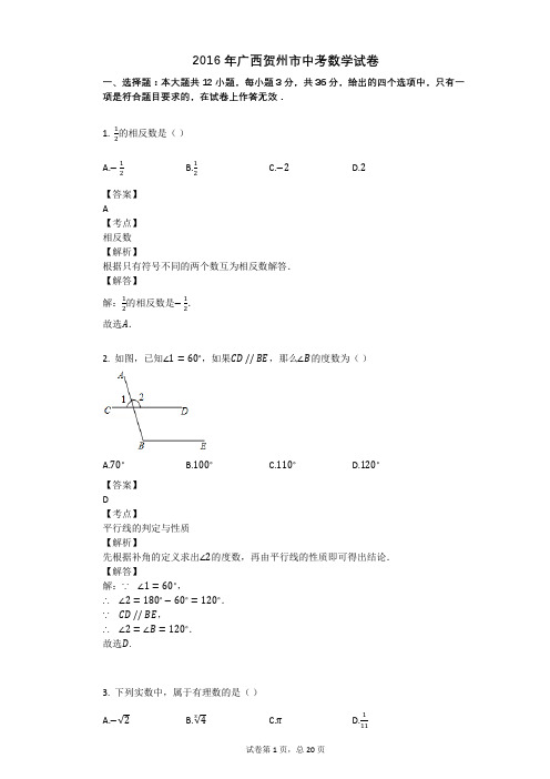 2016年广西贺州市中考数学试卷