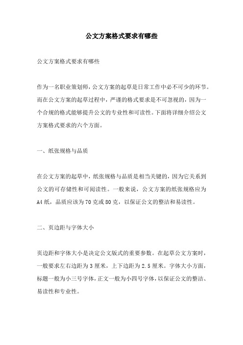 公文方案格式要求有哪些