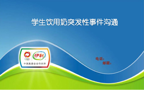 学生饮用奶安全饮用及突发性事件的预防及管理