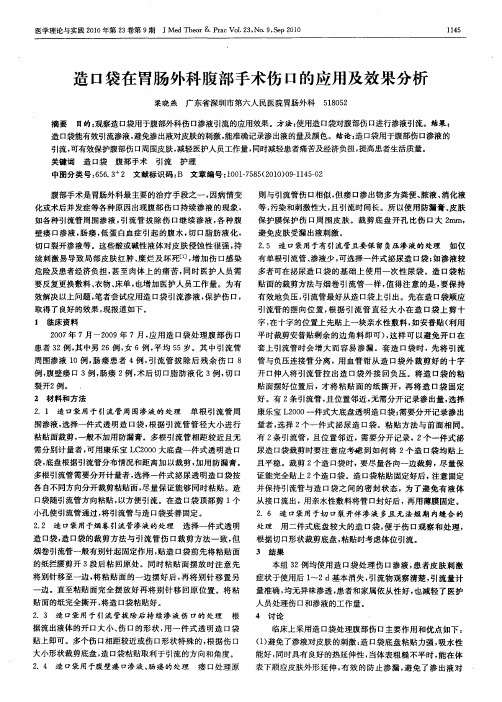 造口袋在胃肠外科腹部手术伤口的应用及效果分析