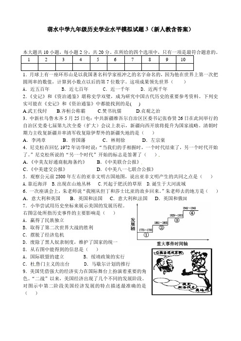 萌水中学九年级历史学业水平模拟试题3(新人教含答案)