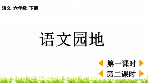 部编版六年级语文下册第一单元《语文园地一》教学课件