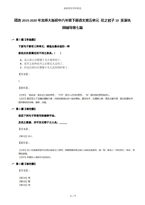 精选2019-2020年北师大版初中八年级下册语文第五单元 花之君子10 芙蕖巩固辅导第七篇