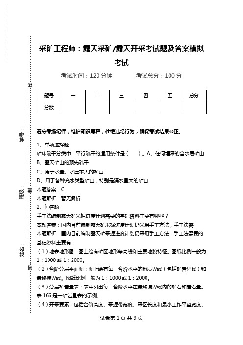 采矿工程师：露天采矿-露天开采考试题及答案模拟考试_0.doc