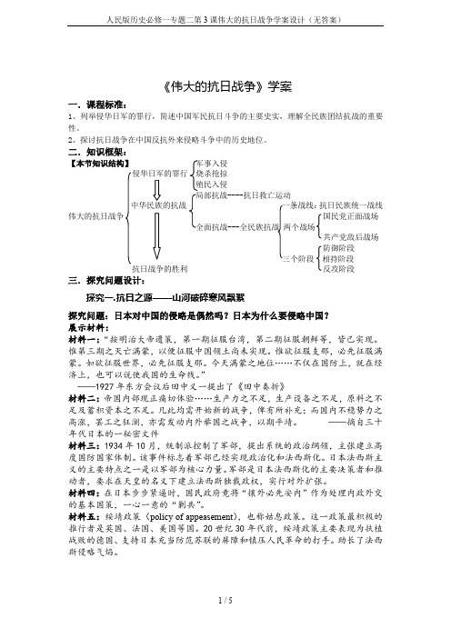 人民版历史必修一专题二第3课伟大的抗日战争学案设计(无答案)