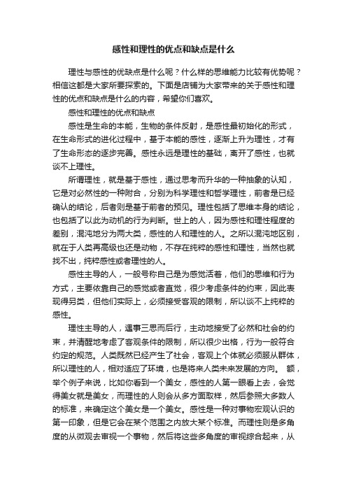 感性和理性的优点和缺点是什么