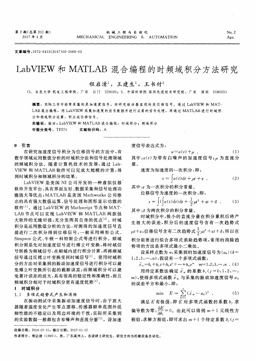 LabVIEW和MATLAB混合编程的时频域积分方法研究