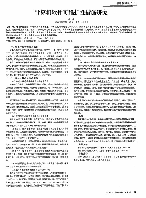 计算机软件可维护性措施研究