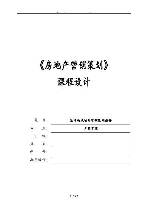 蓝湾新城项目营销策划报告课程设计报告书