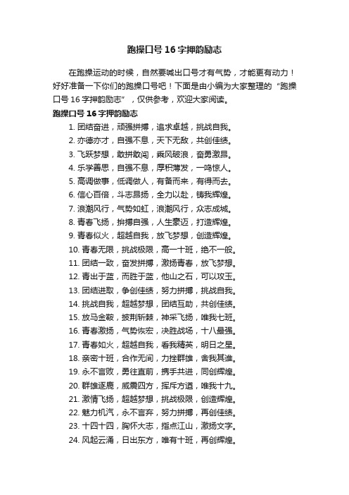 跑操口号16字押韵励志