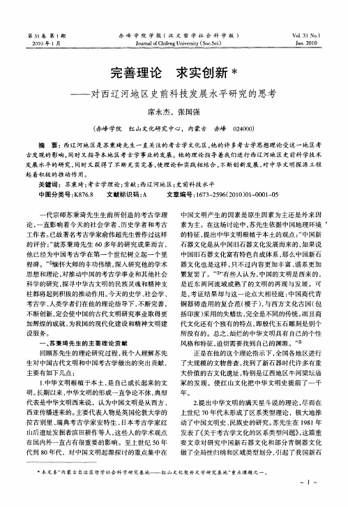 完善理论 求实创新——对西辽河地区史前科技发展水平研究的思考