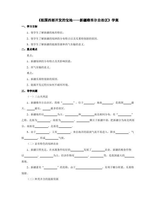 《祖国西部开发的宝地新疆维吾尔自治区》学案