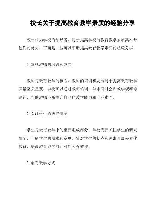 校长关于提高教育教学素质的经验分享