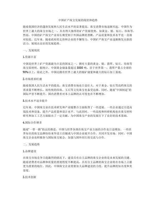 中国矿产珠宝发展的现状和趋势