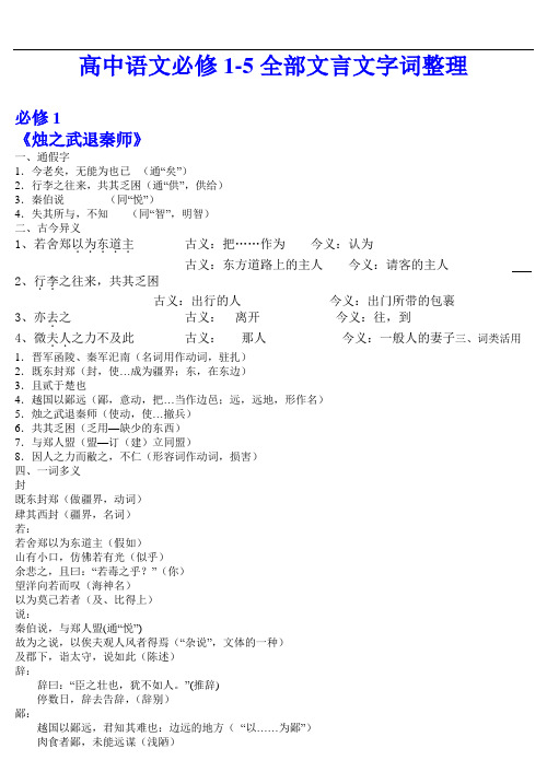 《高中语文必修1-5全部文言文字词整理》