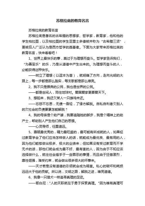 苏格拉底的教育名言