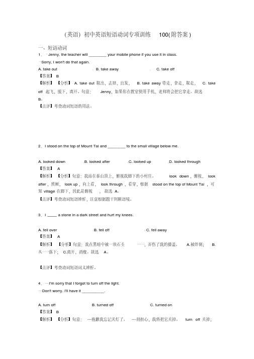 (英语)初中英语短语动词专项训练100(附答案)