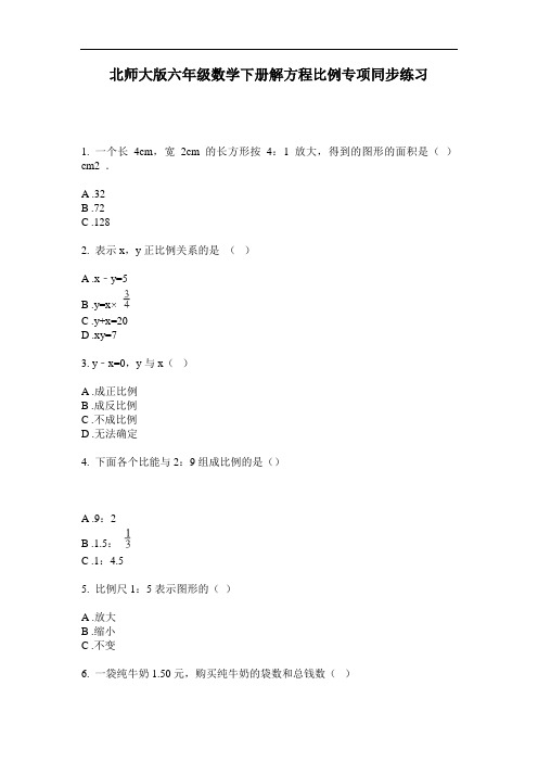 北师大版六年级数学下册解方程比例专项同步练习