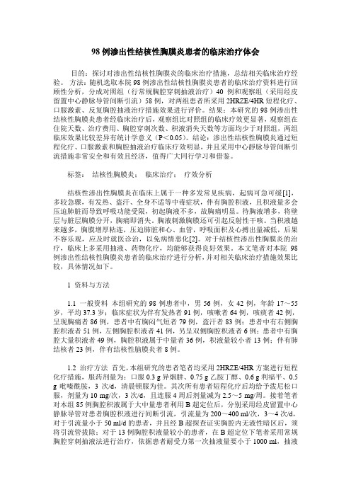 98例渗出性结核性胸膜炎患者的临床治疗体会