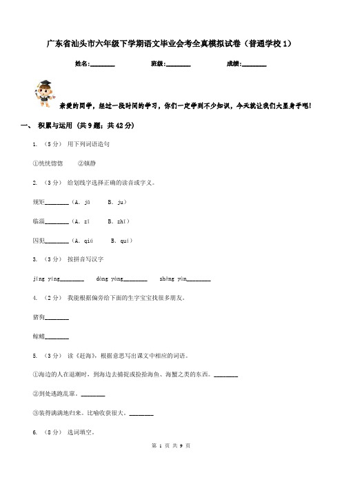 广东省汕头市六年级下学期语文毕业会考全真模拟试卷(普通学校1)