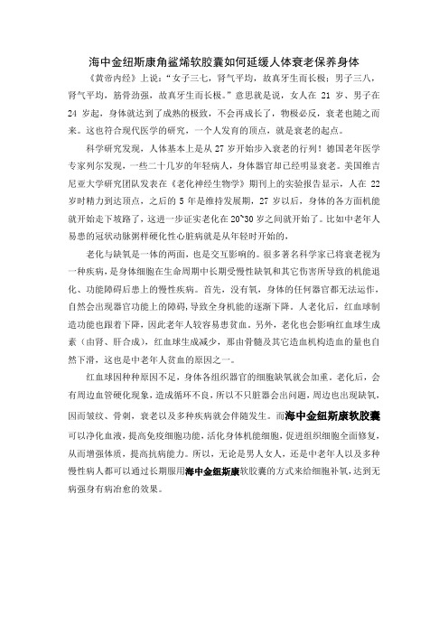 海中金纽斯康角鲨烯软胶囊如何延缓人体衰老保养身体