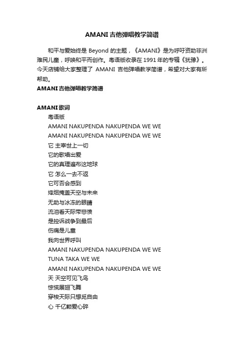 AMANI吉他弹唱教学简谱