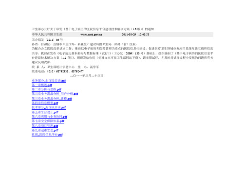 (2011-03-29)卫生部《基于电子病历的医院信息平台建设技术解决方案(1.0版)》