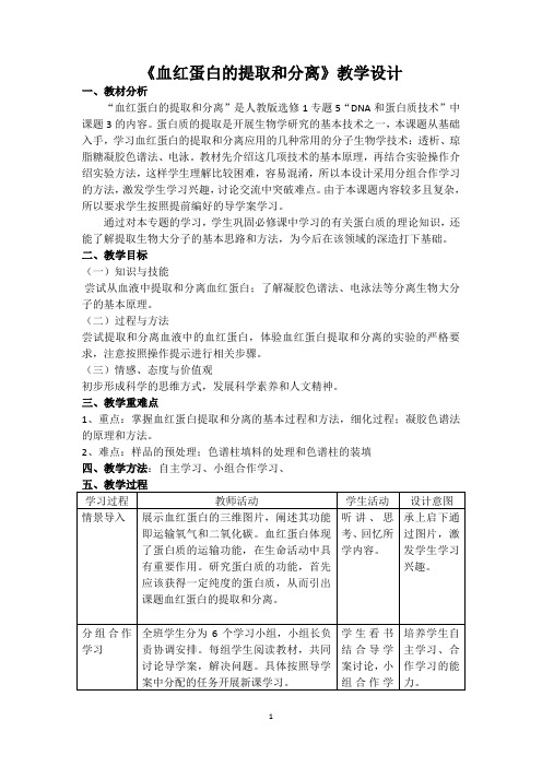 人教版生物选修一5.3血红蛋白的提取和分离教案