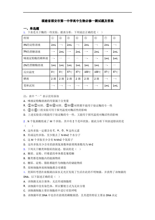 福建省福安市第一中学高中生物必修一测试题及答案