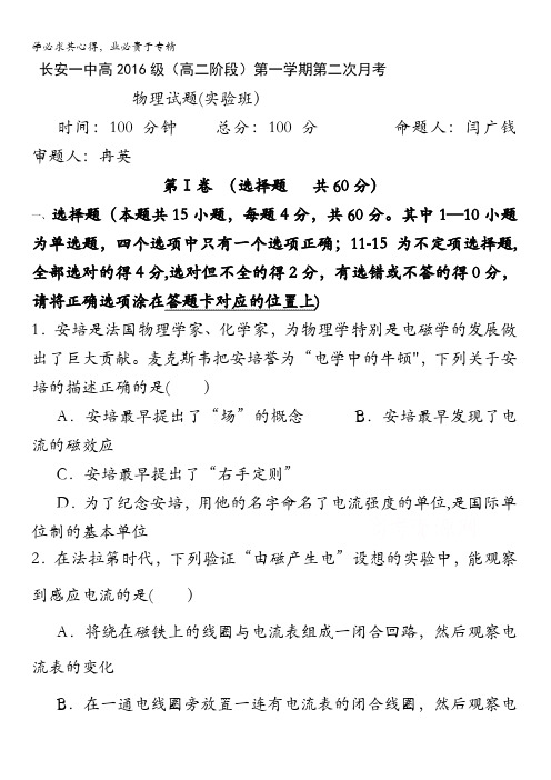 陕西省西安市长安区第一中学2017-2018学年高二上学期第二次月考物理(实验班)试题含答案