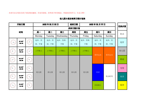 小朋友每周日程计划表(样本)