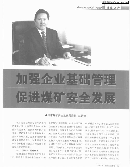 加强企业基础管理 促进煤矿安全发展