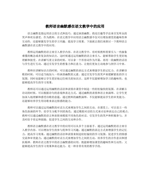 教师语言幽默感在语文教学中的应用