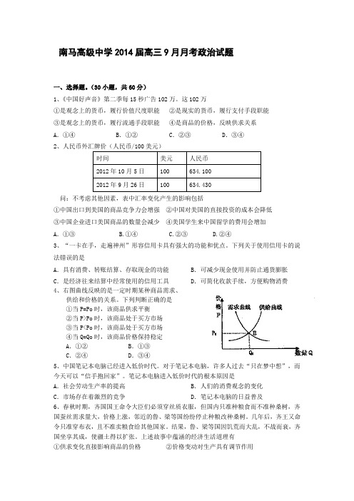 浙江省东阳市南马高级中学2014届高三9月月考政治试题