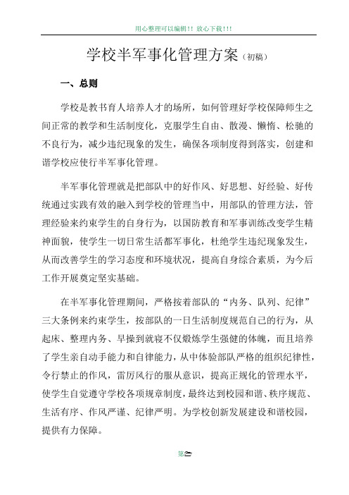 学校半军事化管理方案(初稿)