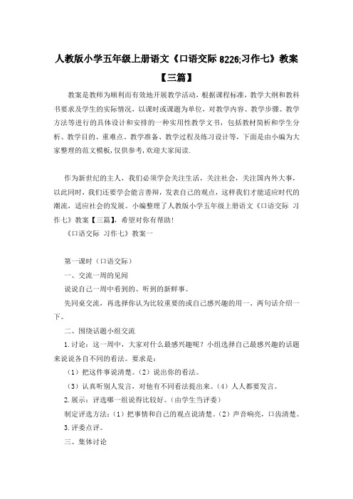 人教版小学五年级上册语文《口语交际8226;习作七》教案【三篇】