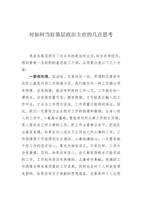 对如何当好基层政治主官的几点思考