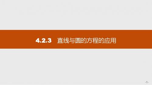 高中数学(福建)人教A版必修2课件:4.2.3 直线与圆的方程的应用