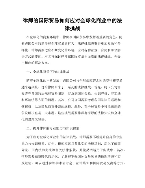 律师的国际贸易如何应对全球化商业中的法律挑战