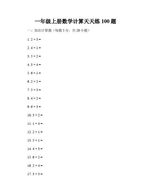 一年级上册数学计算天天练100题